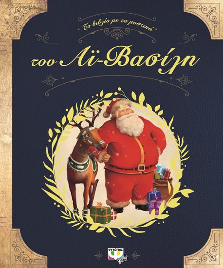 Εικόνα από ΤΟ ΒΙΒΛΙΟ ΜΕ ΤΑ ΜΥΣΤΙΚΑ ΤΟΥ ΑΪ-ΒΑΣΙΛΗ