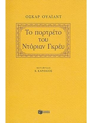 Εικόνα της ΤΟ ΠΟΡΤΡΕΤΟ ΤΟΥ ΝΤΟΡΙΑΝ ΓΚΡΕΥ
