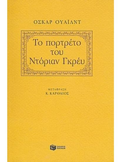 Εικόνα από ΤΟ ΠΟΡΤΡΕΤΟ ΤΟΥ ΝΤΟΡΙΑΝ ΓΚΡΕΥ