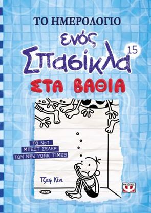 Εικόνα της ΤΟ ΗΜΕΡΟΛΟΓΙΟ ΕΝΟΣ ΣΠΑΣΙΚΛΑ 15: ΣΤΑ ΒΑΘΙΑ