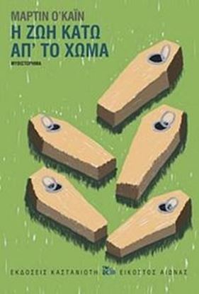 Εικόνα της Η ΖΩΗ ΚΑΤΩ ΑΠΟ ΤΟ ΧΩΜΑ