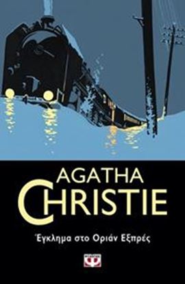 Εικόνα της AGATHA CHRISTIE 4: ΕΓΚΛΗΜΑ ΣΤΟ ΟΡΙΑΝ ΕΞΠΡΕΣ