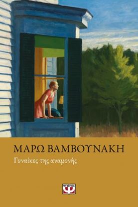Εικόνα της ΓΥΝΑΙΚΕΣ ΤΗΣ ΑΝΑΜΟΝΗΣ