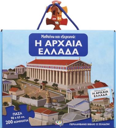 Εικόνα της ΜΑΘΑΙΝΩ ΚΙ ΕΞΕΡΕΥΝΩ: Η ΑΡΧΑΙΑ ΕΛΛΑΔΑ