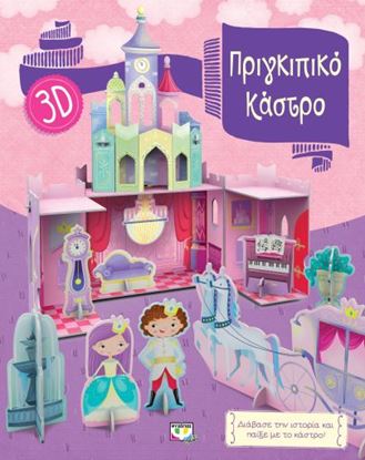 Εικόνα της ΠΡΙΓΚΙΠΙΚΟ ΚΑΣΤΡΟ 3D