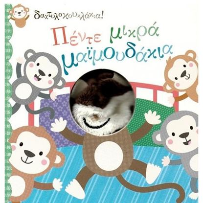 Εικόνα της ΔΑΧΤΥΛΟΚΟΥΚΛΑΚΙΑ: ΠΕΝΤΕ ΜΙΚΡΑ ΜΑΪΜΟΥΔΑΚΙΑ