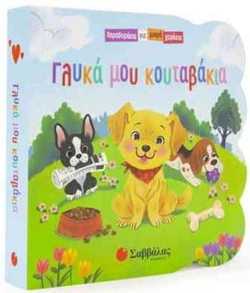 Εικόνα της ΓΛΥΚΑ ΜΟΥ ΚΟΥΤΑΒΑΚΙΑ