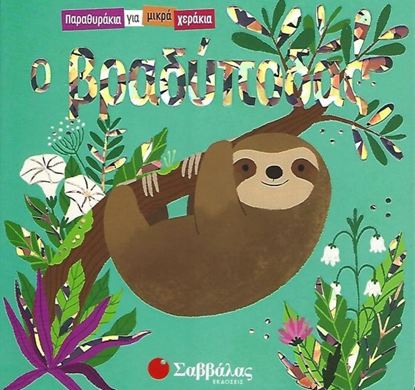 Εικόνα της Ο ΒΡΑΔΥΠΟΔΑΣ