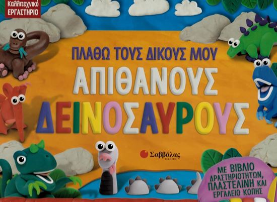 Εικόνα από ΠΛΑΘΩ ΤΟΥΣ ΔΙΚΟΥΣ ΜΟΥ ΑΠΙΘΑΝΟΥΣ ΔΕΙΝΟΣΑΥΡΟΥΣ 