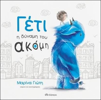 Εικόνα της ΓΕΤΙ - Η ΔΥΝΑΜΗ ΤΟΥ ΑΚΟΜΗ