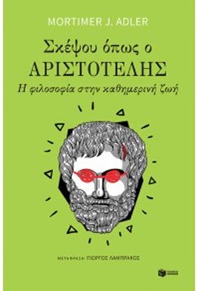 Εικόνα της ΣΚΕΨΟΥ ΟΠΩΣ Ο ΑΡΙΣΤΟΤΕΛΗΣ - Η ΦΙΛΟΣΟΦΙΑ ΣΤΗΝ ΚΑΘΗΜΕΡΙΝΗ ΖΩΗ