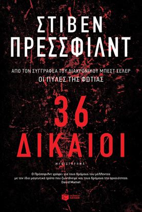 Εικόνα της 36 ΔΙΚΑΙΟΙ