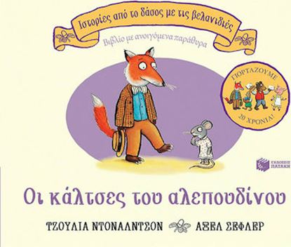 Εικόνα της ΟΙ ΚΑΛΤΣΕΣ ΤΟΥ ΑΛΕΠΟΥΔΙΝΟΥ - ΕΠΕΤΕΙΑΚΗ ΕΚΔΟΣΗ 20 ΧΡΟΝΙΑ