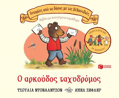 Εικόνα της Ο ΑΡΚΟΥΔΟΣ ΤΑΧΥΔΡΟΜΟΣ - ΕΠΕΤΕΙΑΚΗ ΕΚΔΟΣΗ 20 ΧΡΟΝΙΑ