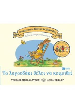 Εικόνα της ΤΟ ΛΑΓΟΥΔΑΚΙ ΘΕΛΕΙ NΑ ΚΟΙΜΗΘΕΙ - ΕΠΕΤΕΙΑΚΗ ΕΚΔΟΣΗ 20 ΧΡΟΝΙΑ