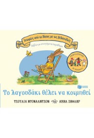 Εικόνα από ΤΟ ΛΑΓΟΥΔΑΚΙ ΘΕΛΕΙ NΑ ΚΟΙΜΗΘΕΙ - ΕΠΕΤΕΙΑΚΗ ΕΚΔΟΣΗ 20 ΧΡΟΝΙΑ