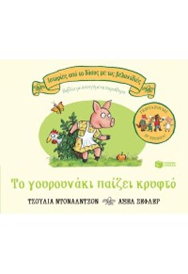 Εικόνα από ΤΟ ΓΟΥΡΟΥΝΑΚΙ ΠΑΙΖΕΙ ΚΡΥΦΤΟ - ΕΠΕΤΕΙΑΚΗ ΕΚΔΟΣΗ 20 ΧΡΟΝΙΑ