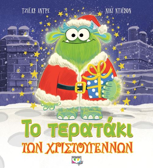 Εικόνα από ΤΟ ΤΕΡΑΤΑΚΙ ΤΩΝ ΧΡΙΣΤΟΥΓΕΝΝΩΝ