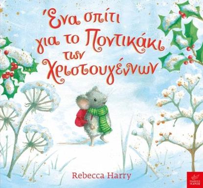 Εικόνα της ΕΝΑ ΣΠΙΤΙ ΓΙΑ ΤΟ ΠΟΝΤΙΚΑΚΙ ΤΩΝ ΧΡΙΣΤΟΥΓΕΝΝΩΝ