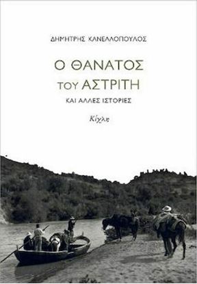 Εικόνα της Ο ΘΑΝΑΤΟΣ ΤΟΥ ΑΣΤΡΙΤΗ