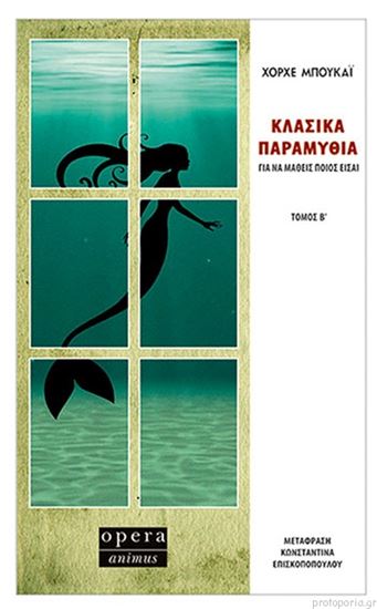 Εικόνα από ΚΛΑΣΙΚΑ ΠΑΡΑΜΥΘΙΑ ΓΙΑ ΝΑ ΜΑΘΕΙΣ ΠΟΙΟΣ ΕΙΣΑΙ (ΤΟΜΟΣ Β΄)