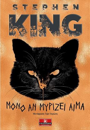Εικόνα της ΜΟΝΟ ΑΝ ΜΥΡΙΖΕΙ ΑΙΜΑ-ST.KING