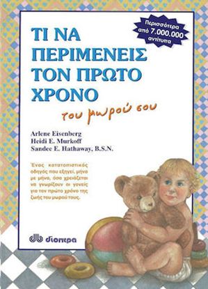 Εικόνα της ΤΙ ΝΑ ΠΕΡΙΜΕΝΕΙΣ ΤΟΝ ΠΡΩΤΟ ΧΡΟΝΟ...