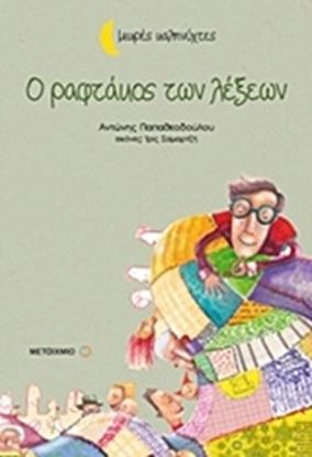 Εικόνα της ΜΙΚΡΕΣ ΚΑΛΗΝΥΧΤΕΣ: Ο ΡΑΦΤΑΚΟΣ ΤΩΝ ΛΕΞΕΩΝ