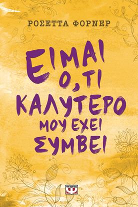 Εικόνα της ΕΙΜΑΙ Ο,ΤΙ ΚΑΛΥΤΕΡΟ ΜΟΥ ΕΧΕΙ ΣΥΜΒΕΙ