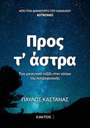 Εικόνα της ΠΡΟΣ Τ' ΑΣΤΡΑ