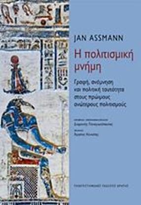 Εικόνα της Η ΠΟΛΙΤΙΣΜΙΚΗ ΜΝΗΜΗ