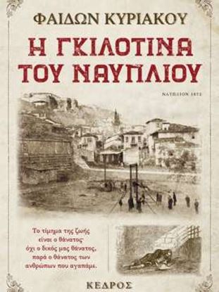 Εικόνα της Η ΓΚΙΛΟΤΙΝΑ ΤΟΥ ΝΑΥΠΛΙΟΥ