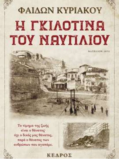 Εικόνα από Η ΓΚΙΛΟΤΙΝΑ ΤΟΥ ΝΑΥΠΛΙΟΥ
