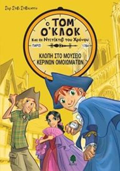 Εικόνα από Ο ΤΟΜ O'ΚΛΟΚ ΚΑΙ ΟΙ ΝΤΕΤΕΚΤΙΒ ΤΟΥ ΧΡΟΝΟΥ 1: ΚΛΟΠΗ ΣΤΟ ΜΟΥΣΕΙΟ ΚΕΡΙΝΩΝ ΟΜΟΙΩΜΑΤΩΝ