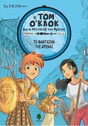 Εικόνα της Ο ΤΟΜ Ο'ΚΛΟΚ ΚΑΙ ΟΙ ΝΤΕΤΕΚΤΙΒ ΤΟΥ ΧΡΟΝΟΥ 2: ΤΟ ΦΑΝΤΑΣΜΑ ΤΗΣ ΑΡΕΝΑΣ