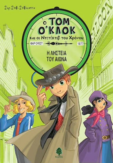Εικόνα από Ο ΤΟΜ Ο'ΚΛΟΚ ΚΑΙ ΟΙ ΝΤΕΤΕΚΤΙΒ ΤΟΥ ΧΡΟΝΟΥ 3: Η ΛΗΣΤΕΙΑ ΤΟΥ ΑΙΩΝΑ