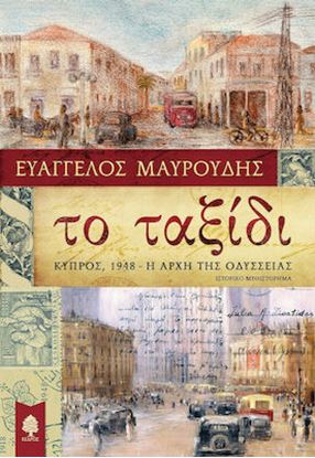 Εικόνα της ΤΟ ΤΑΞΙΔΙ: ΚΥΠΡΟΣ 1948 Η ΑΡΧΗ ΤΗΣ ΟΔΥΣΣΕΙΑΣ