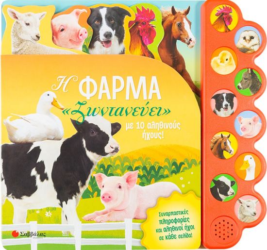 Εικόνα από Η ΦΑΡΜΑ "ΖΩΝΤΑΝΕΥΕΙ" ΜΕ 10 ΑΛΗΘΙΝΟΥΣ ΗΧΟΥΣ!