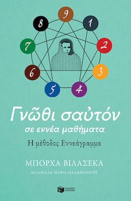 Εικόνα της Γνώθι σαυτόν σε εννέα μαθήματα. Η μέθοδος Εννεάγραμμα