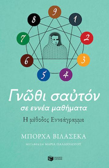 Εικόνα από Γνώθι σαυτόν σε εννέα μαθήματα. Η μέθοδος Εννεάγραμμα