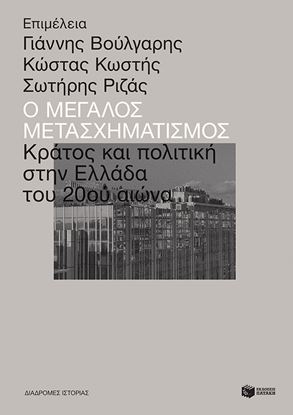 Εικόνα της Ο ΜΕΓΑΛΟΣ ΜΕΤΑΣΧΗΜΑΤΙΣΜΟΣ: ΠΟΛΙΤΙΚΗ ΚΑΙ ΚΡΑΤΟΣ ΣΤΗΝ ΕΛΛΑΔΑ ΤΟΥ 20ΟΥ ΑΙΩΝΑ