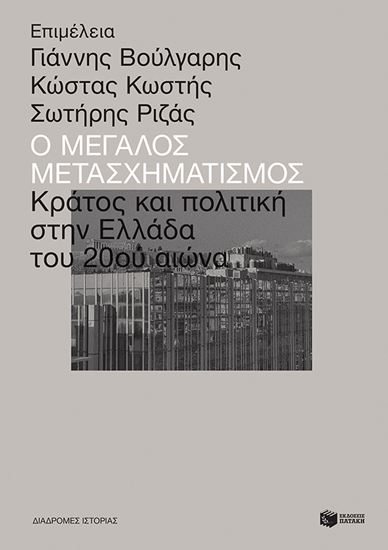 Εικόνα από Ο ΜΕΓΑΛΟΣ ΜΕΤΑΣΧΗΜΑΤΙΣΜΟΣ: ΠΟΛΙΤΙΚΗ ΚΑΙ ΚΡΑΤΟΣ ΣΤΗΝ ΕΛΛΑΔΑ ΤΟΥ 20ΟΥ ΑΙΩΝΑ