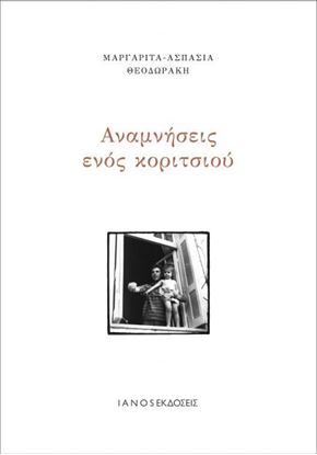 Εικόνα της ΑΝΑΜΝΗΣΕΙΣ ΕΝΟΣ ΚΟΡΙΤΣΙΟΥ