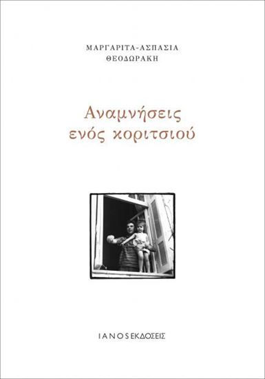 Εικόνα από ΑΝΑΜΝΗΣΕΙΣ ΕΝΟΣ ΚΟΡΙΤΣΙΟΥ