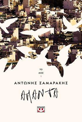Εικόνα της ΣΑΜΑΡΑΚΗΣ ΑΠΑΝΤΑ 1ΟΣ ΤΟΜΟΣ