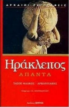 Εικόνα της ΗΡΑΚΛΕΙΤΟΣ ΑΠΑΝΤΑ