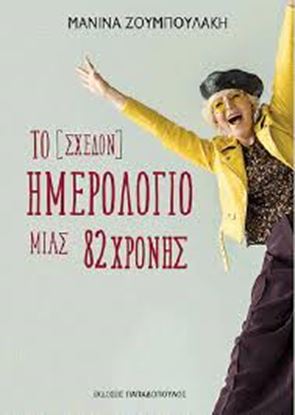 Εικόνα της ΤΟ {ΣΧΕΔΟΝ} ΗΜΕΡΟΛΟΓΙΟ ΜΙΑΣ 82ΧΡΟΝΗΣ