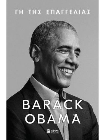Εικόνα από ΓΗ ΤΗΣ ΕΠΑΓΓΕΛΙΑΣ- BARACK OBAMA