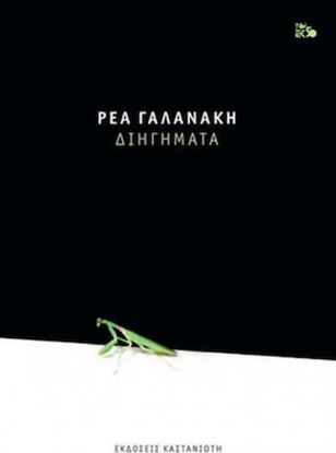 Εικόνα της ΔΙΗΓΗΜΑΤΑ - ΡΕΑ ΓΑΛΑΝΑΚΗ