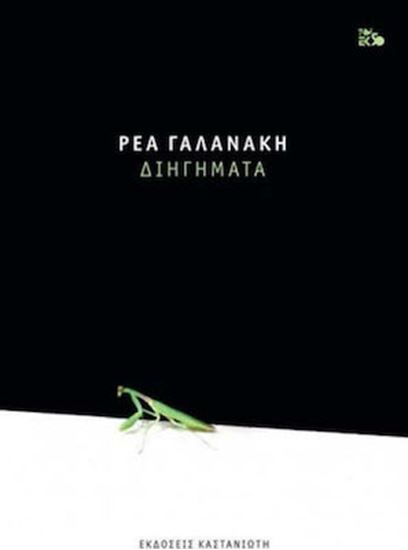 Εικόνα από ΔΙΗΓΗΜΑΤΑ - ΡΕΑ ΓΑΛΑΝΑΚΗ